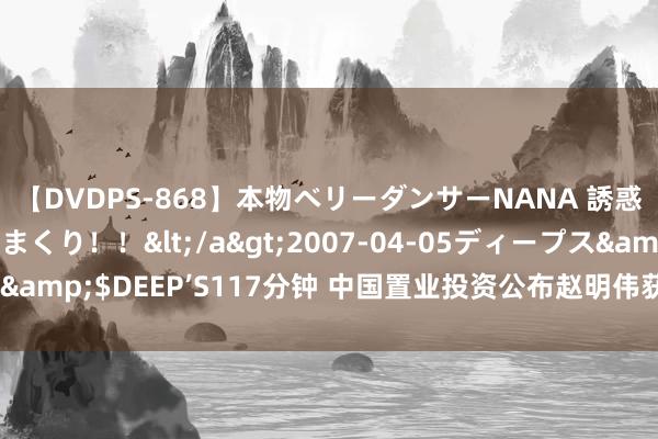 【DVDPS-868】本物ベリーダンサーNANA 誘惑の腰使いで潮吹きまくり！！</a>2007-04-05ディープス&$DEEP’S117分钟 中国置业投资公布赵明伟获委任为业务参谋人